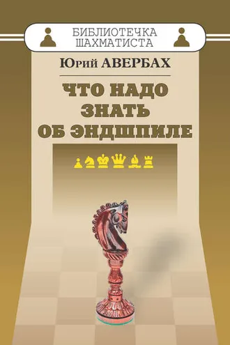 Обложка книги «Что надо знать об эндшпиле»