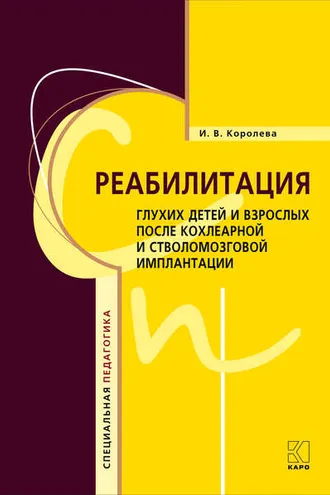 Обложка книги «Реабилитация глухих детей и взрослых после кохлеарной и стволомозговой имплантации»