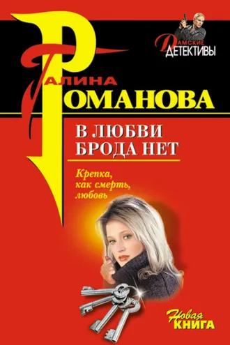 Обложка книги «В любви брода нет»