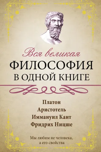Обложка книги «Вся великая философия в одной книге»