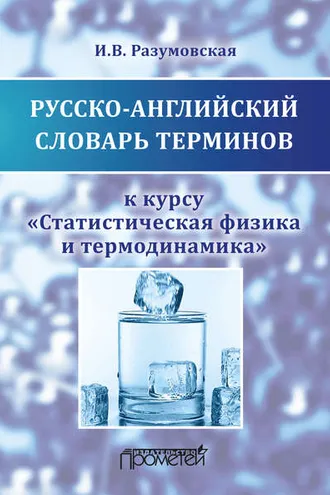 Обложка книги «Русско-английский словарь терминов к курсу «Статистическая физика и термодинамика»»