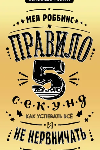Обложка книги «Правило 5 секунд. Как успевать все и не нервничать»