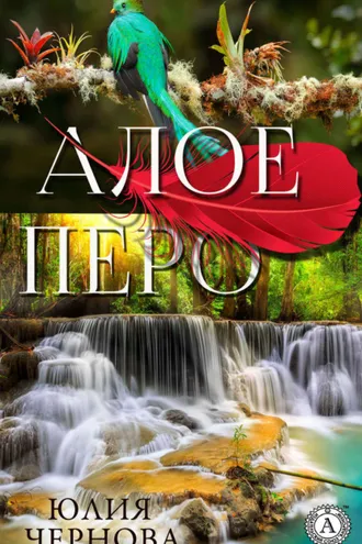 Обложка книги «Алое перо»