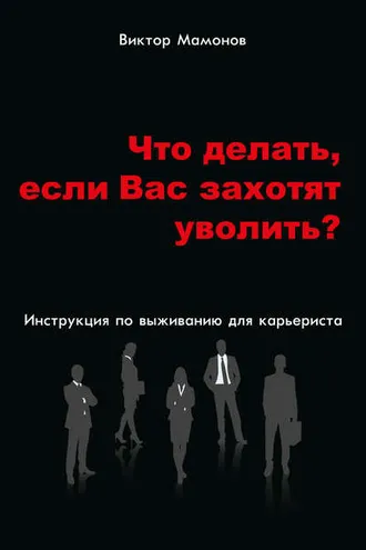 Обложка книги «Что делать, если Вас захотят уволить? Инструкция по выживанию для карьериста»