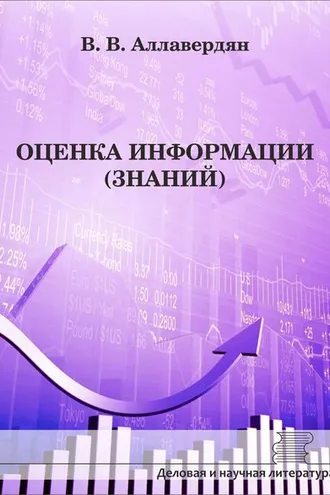 Обложка книги «Оценка информации (знаний)»