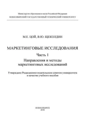 Обложка книги «Маркетинговые исследования. Ч.1. Направления и методы маркетинговых исследований»