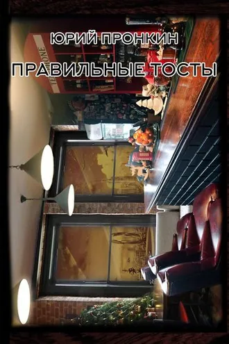 Обложка книги «Правильные тосты»
