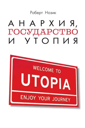 Обложка книги «Анархия, государство и утопия»