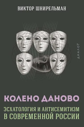 Обложка книги «Колено Даново. Эсхатология и антисемитизм в современной России»