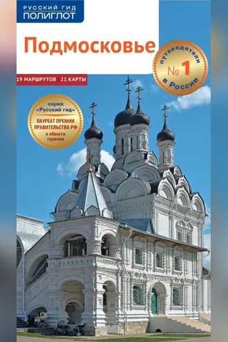 Обложка книги «Подмосковье. Путеводитель»