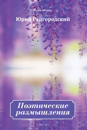 Обложка книги «Поэтические размышления»