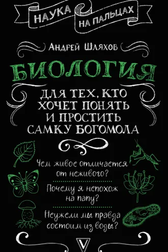 Обложка книги «Биология для тех, кто хочет понять и простить самку богомола»