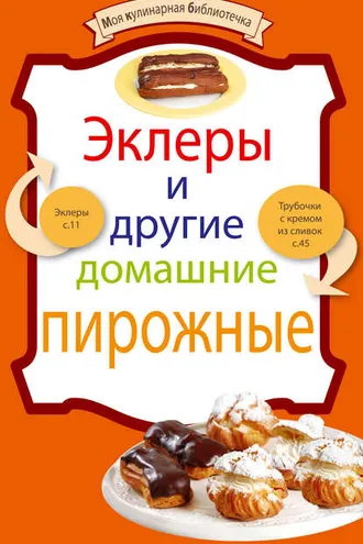 Обложка книги «Эклеры и другие домашние пирожные»