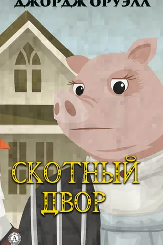 Обложка книги «Скотный двор»