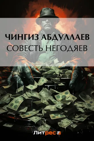 Обложка книги «Совесть негодяев»