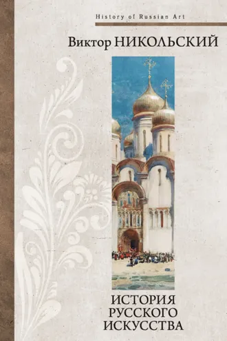 Обложка книги «История русского искусства»
