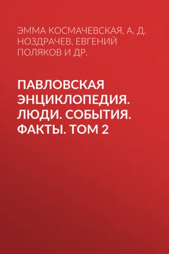 Обложка книги «Павловская энциклопедия. Люди. События. Факты. Том 2. Р–Я. Приложения»