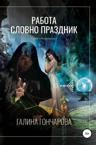 Обложка книги «Некромант. Работа словно праздник»