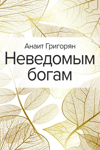 Обложка книги «Неведомым богам»