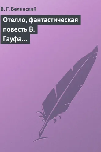 Обложка книги «Отелло, фантастическая повесть В. Гауфа…»