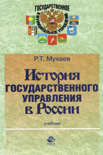 Обложка книги «История государственного управления в России»