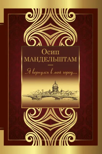 Обложка книги «Я вернулся в мой город…»