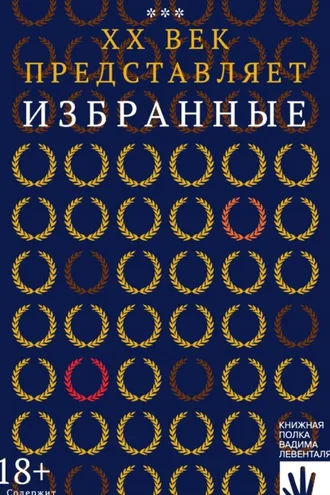 Обложка книги «XX век представляет. Избранные»
