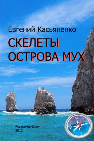 Обложка книги «Скелеты Острова мух»