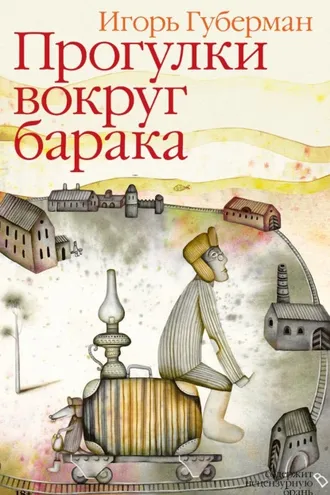 Обложка книги «Прогулки вокруг барака»