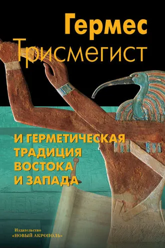 Обложка книги «Гермес Трисмегист и герметическая традиция Востока и Запада»
