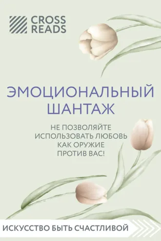 Обложка книги «Саммари книги «Эмоциональный шантаж. Не позволяйте использовать любовь против вас»»