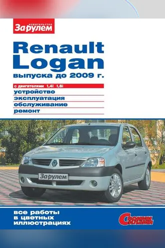 Обложка книги «Renault Logan выпуска до 2009 г. с двигателями 1,4i 1,6i. Устройство, эксплуатация, обслуживание, ремонт. Иллюстрированное руководство»