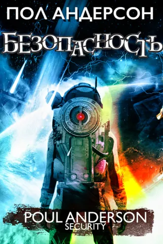 Обложка книги «Безопасность»
