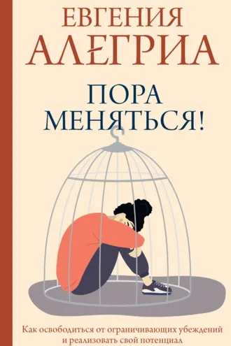 Обложка книги «Пора меняться! Как освободиться от ограничивающих убеждений и реализовать свой потенциал»