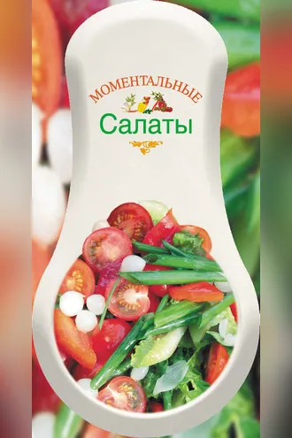 Обложка книги «Моментальные салаты»