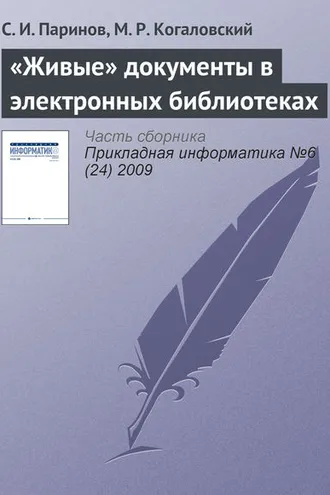 Обложка книги ««Живые» документы в электронных библиотеках»