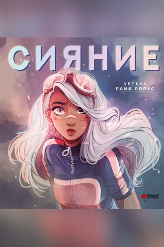 Обложка книги «Сияние. Артбук Лайи Лопес»