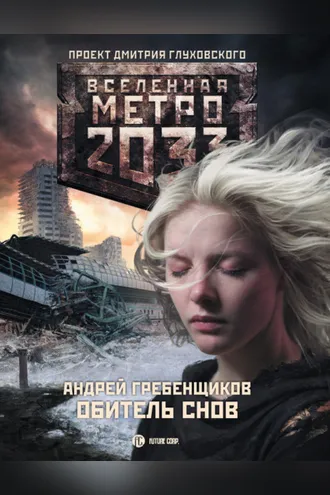 Обложка книги «Обитель снов»