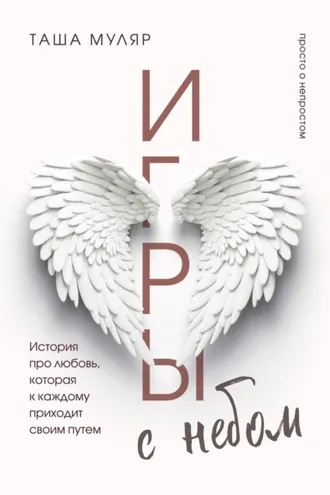 Обложка книги «Игры с небом. История про любовь, которая к каждому приходит своим путем»
