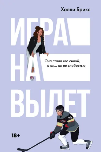 Обложка книги «Игра на вылет»