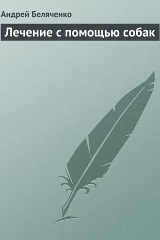Обложка книги «Лечение с помощью собак»