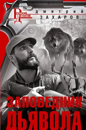 Обложка книги «Заповедник дьявола»