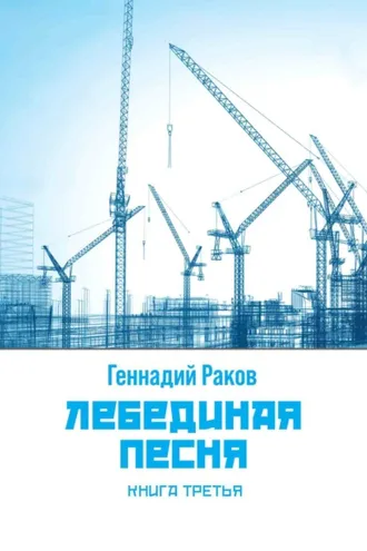 Обложка книги «Лебединая песня. Книга 3»