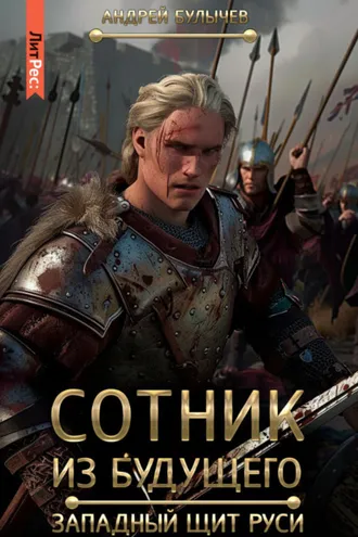 Обложка книги «Сотник из будущего. Западный щит Руси»