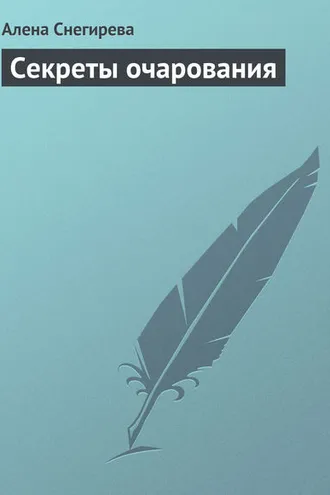 Обложка книги «Секреты очарования»