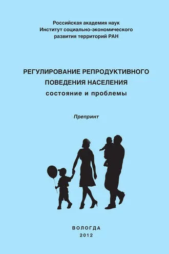 Обложка книги «Регулирование репродуктивного поведения населения»