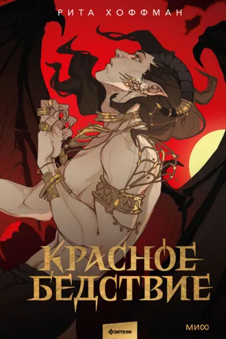 Обложка книги «Красное бедствие»