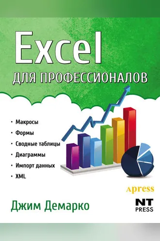 Обложка книги «Excel для профессионалов»