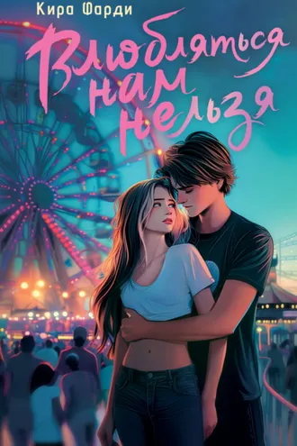 Обложка книги «Влюбляться нам нельзя»