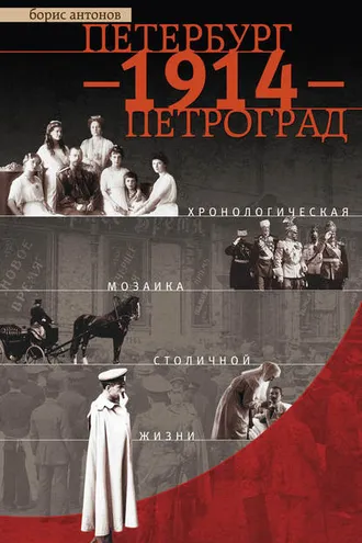Обложка книги «Петербург – 1914 – Петроград. Хронологическая мозаика столичной жизни»